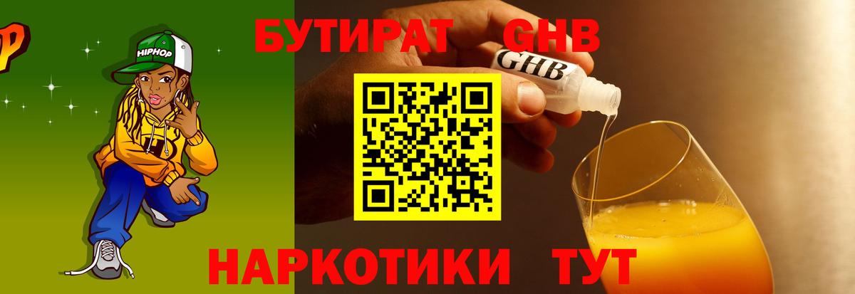 БУТИРАТ оксибутират Ревда